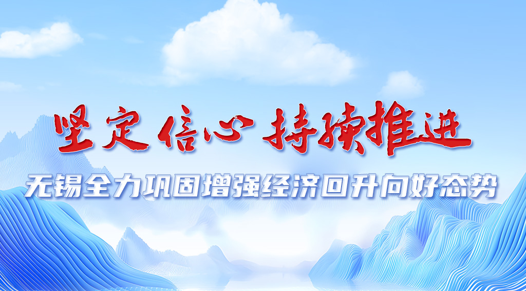 無錫推動經(jīng)濟持續(xù)回升向好