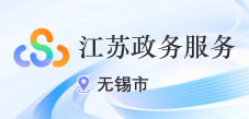 “無錫政務服務網(wǎng)”