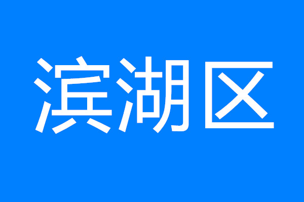 建設(shè)太湖灣科創(chuàng)帶引領(lǐng)區(qū)，看濱湖如何將“總藍(lán)圖”變“實景圖”