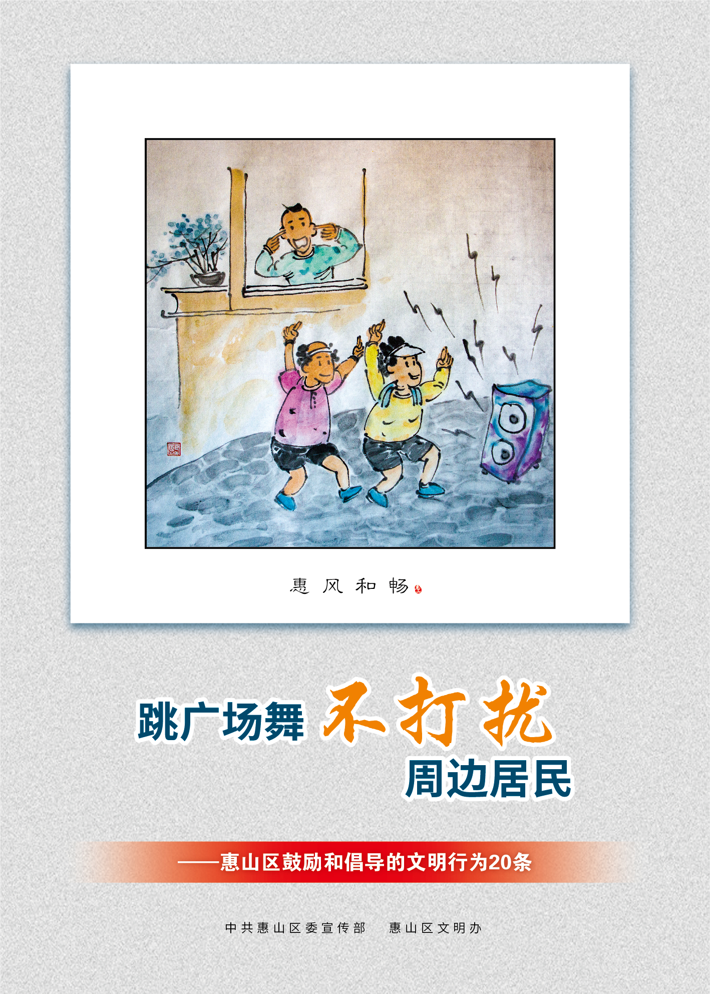 12、跳廣場舞不打擾周邊居民