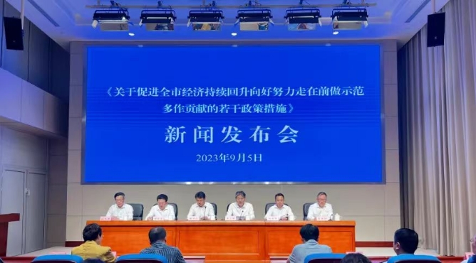《關于促進全市經(jīng)濟持續(xù)回升向好努力走在前做示范多作貢獻的若干政策措施》新聞發(fā)布會
