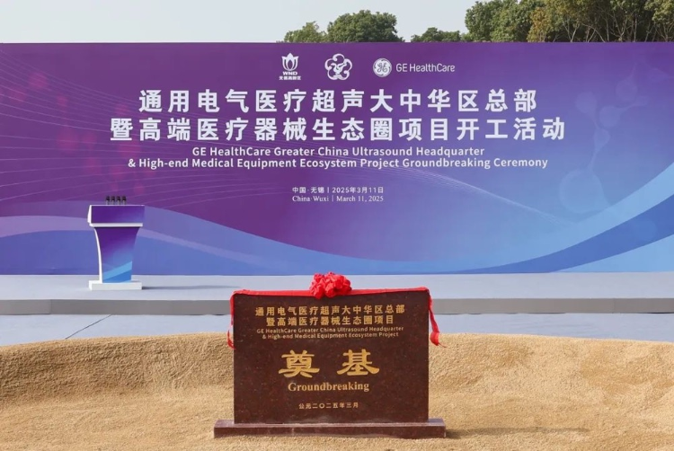 美國通用電氣醫療超聲大中華區總部暨高端醫療器械生態圈項目開工