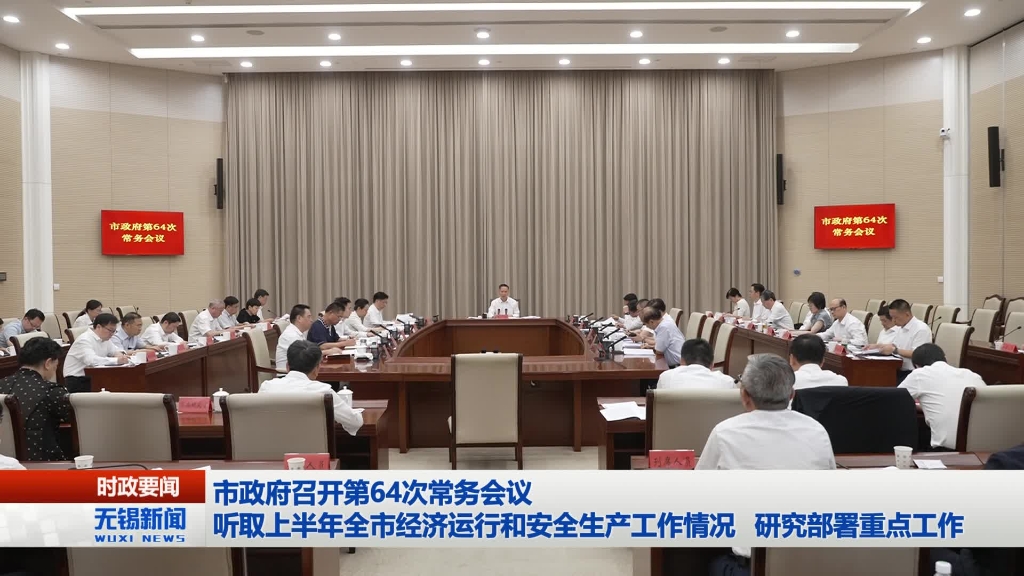 無錫市政府召開第64次常務會議