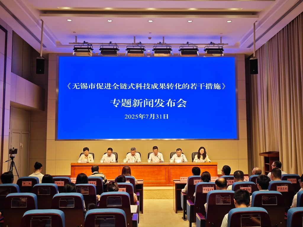 無(wú)錫市促進(jìn)全鏈?zhǔn)娇萍汲晒D(zhuǎn)化的若干措施專題新聞發(fā)布會(huì)