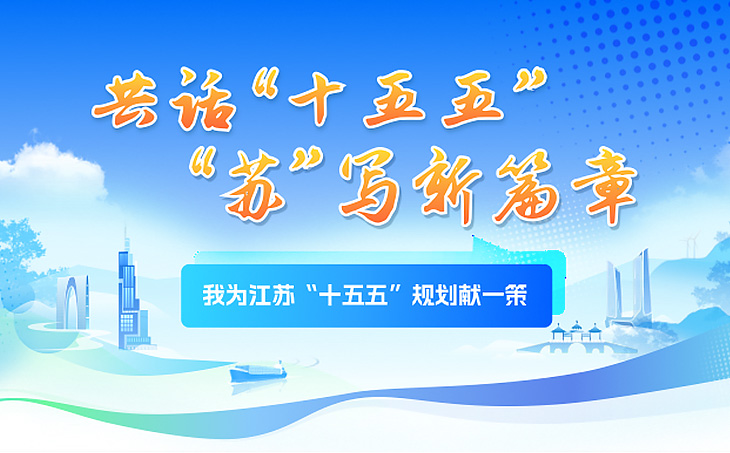 我為江蘇“十五五”規劃獻一策