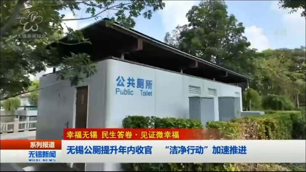 【幸福無錫 民生答卷?見證微幸?！繜o錫公廁提升年內(nèi)收官 “潔凈行動”加速推進