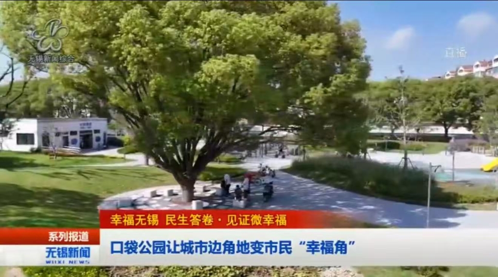 【幸福無錫 民生答卷?見證微幸?！靠诖珗@讓城市邊角地變市民“幸福角”