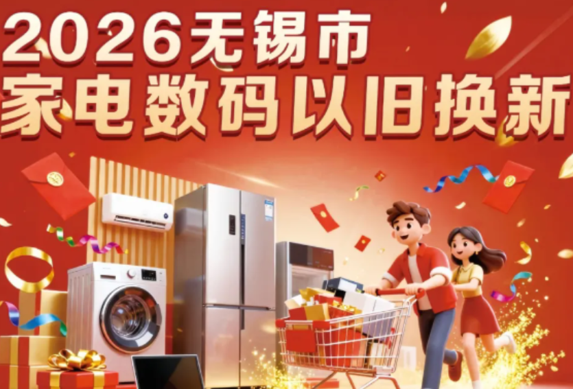 門店已增至超1000家！2026年家電及數碼商品以舊換新活動商家持續擴容！