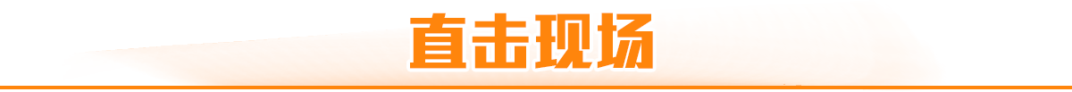 直擊現場