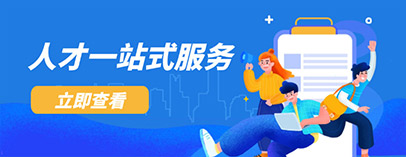 人才一站式服務