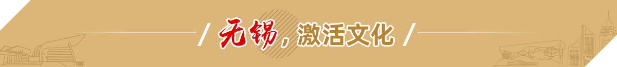 無錫，激活文化