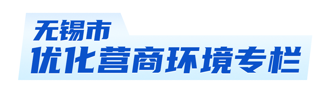無錫市優化營商環境專欄