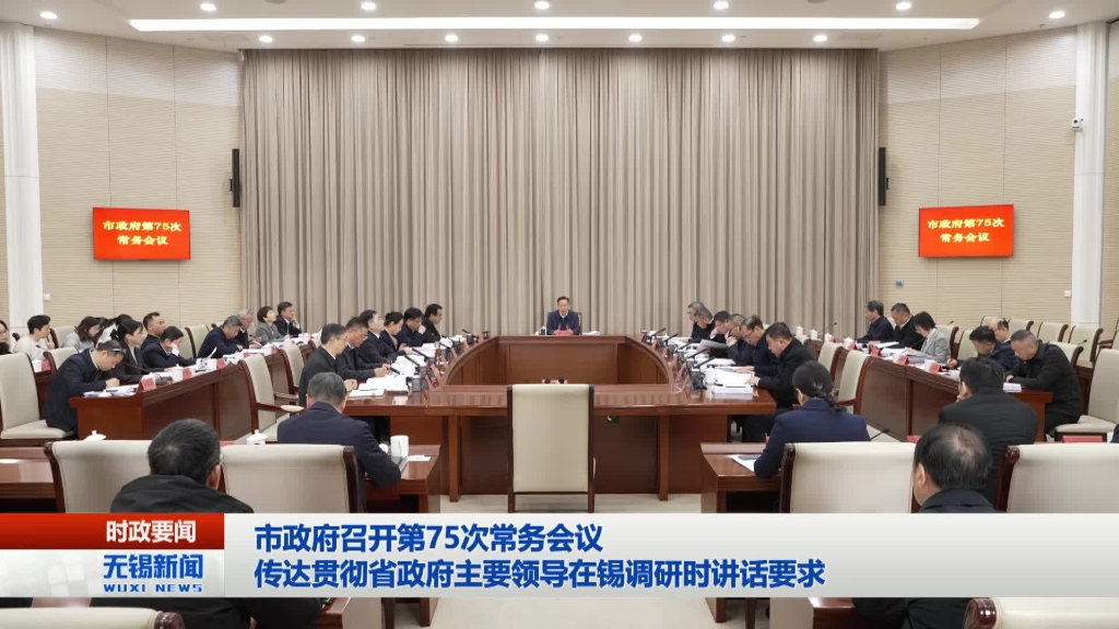 無(wú)錫市政府召開(kāi)第75次常務(wù)會(huì)議