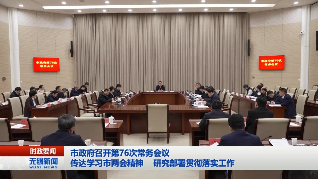 無(wú)錫市政府召開(kāi)第76次常務(wù)會(huì)議